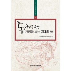 InhaUniversityPress 看東亞開港的第三隻眼, 仁荷大學韓國學研究所 著