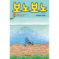 [거북이북스] 보노보노. 24, 상세 설명 참조