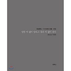 말한 바 없이 말하고 들은 바 없이 듣다 : 설악무산 죽전지혜 시화일률, 인북스, 설악무산,죽전지혜 공저