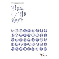 별들도 이런 병을 앓았다:의학박사 정진홍의 의학 에세이, 하늬바람에영글다, 정진홍 저