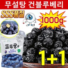 [SSS품질]타이완산 특급 무설탕 블루베리 건조과일 100% 프리미엄 블루베리 건조과일 눈 피로 및 건조 완화 가능