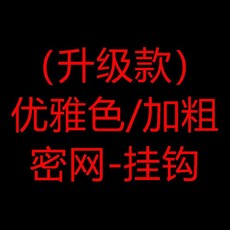 床邊掛籃 宿舍置物架 免打孔收納籃, 1個, 升級款 優雅色/加粗密網-掛鉤