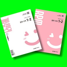 개념원리 + RPM, 수학, 중등 1-2 수학, 중등 1-2