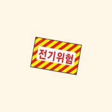 (수담스토어) 철판 전기안전표지판 메탈 전력위험경고판 플레이트 40 20cm, 372 18