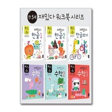 [전집] 만 5세 재밌다 한글.수학 세트 - 전6권, 블루래빗(전집)