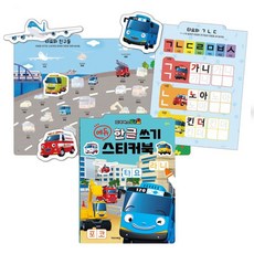 어린이 타요 에듀 한글 스티커북 1P 글씨 쓰기 공부 놀이 교구 완구 mur2144Cj, 목욕 책