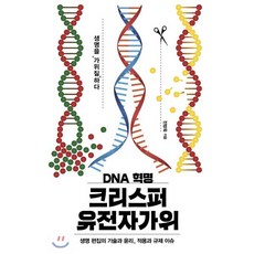 DNA 혁명 크리스퍼 유전자가위 : 생명 편집의 기술과 윤리 적용과 규제 이슈, 전방욱 저, 이상북스