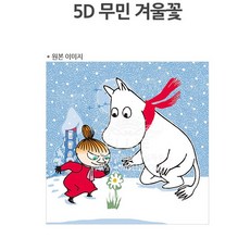 보석십자수 무민액자SET(25x25cm)(도안+액자+큐빅+기본도구포함)패키지, 무민겨울꽃, 1개