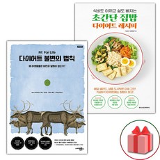 다이어트 불변의 법칙 + 초간단 집밥 다이어트 레시피 세트