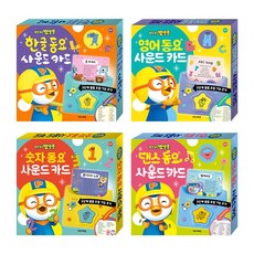 NEW 뽀로로 한글 동요 + 영어 동요 + 숫자 동요 + 댄스 동요 사운드 카드 세트 (2026년형), 보드북