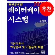 2025년 데이터베이스시스템 + 쁘띠수첩 증정, 한성미디어