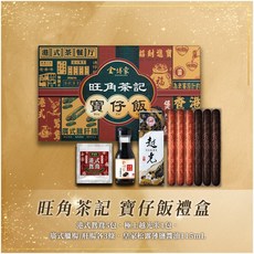 旺角茶記 寶仔飯禮盒 港式鴛鴦•廣式臘腸•皇家薄鹽松露醬油, 1個