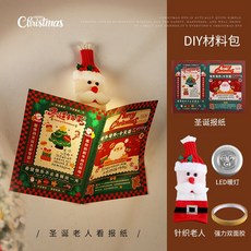 聖誕老人看報紙發光背景牆貼，手工DIY店鋪商場裝飾, 【聖誕老人看報紙】DIY材料包