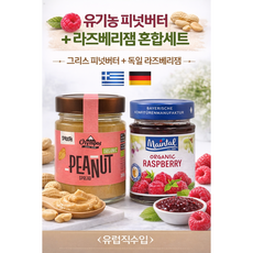 올림포스 유기농 피넛버터 스무스 마인탈 유기농 라즈베리잼 혼합세트 200g x 2, 1세트, 400g