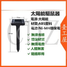 太陽能驅鼠器 超音波驅蟲 無須電力 環保材質, 高個驅趕器,支持批發（價格更低,私聊客服）