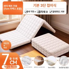 3단 접이식 매트리스 바닥 토퍼 요매트 수면 매트, 1cm, 7cm두께+1cm라텍스/3단