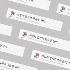 사랑 감사 띠지 포장스티커 어버이날 스승의날, 30개, 그레이