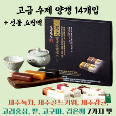 국내산 고급 수제 양갱 종합 선물세트 14개입 21개입 쇼핑백포함 연양갱 디저트, 1개