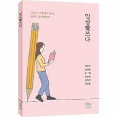일상애쓰다 : 글쓰기 수업에서 만난 6명의 일상에세이, 자상한시간, 정은선신재호윤정안은비김진선이흐름