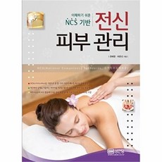 이해하기 쉬운 NCS기반전신 피부 관리, 성안당, 권혜영,하문선 공저
