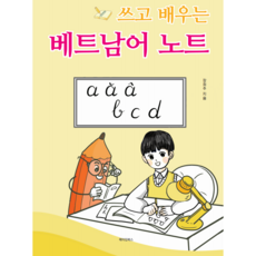 쓰고 배우는 베트남어 노트 1권, 메이킹북스, 1