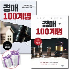 경매 100계명 제 1부+2부 세트 전 2권 박홍기 부동산 경매 지침서