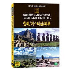 [DVD] 세계로 떠나는 테마여행 Vol.09 - 칠레/이스터섬/페루