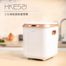 DIKE 2.5L智能廚餘處理機 HKE521, 智能廚餘處理機