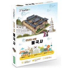 3d 입체 퍼즐 종이 만들기 문화재 입체 조립 퍼즐 불국사 학습 키트 미니어처 장난감 전통 공예 초등 학생