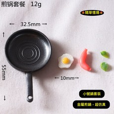 隨草憶境 迷你仿真平底鍋套裝 (2款式) 牛排雞蛋香腸煎蛋煎鍋火腿 娃娃屋袖珍食玩微縮微景觀, 1個, 小號鍋套裝（1鍋+1腸+1蛋+1葉）