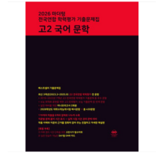 마더텅 전국연합 학력평가 기출문제집 고2 국어 문학 (2026년), 스프링분철안함