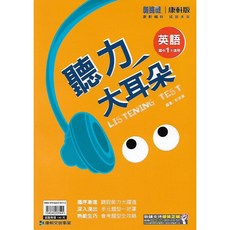 康軒 113下 國中一下 聽力大耳朵 英語 2 (書+CD) 國中英語聽力教材, 國中1下 書
