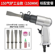 氣動風鏟工具組 氣鏟/風鏟/氣錘 除鏽/鏟焊渣多功能氣鎬, 1個, 【工業款】150氣鏟+鏟刀4支