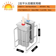 O 不銹鋼冰棒模具套裝 DIY自製冰淇淋、雪糕、冰棍 多款造型可選 安全衛生材質, 1個, 2支平頭雙槽+不鏽鋼架子