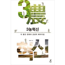 Ttabi 第三農業創新：更好變化與共生的典範, 許承旭 著