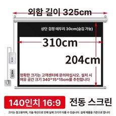 대형 빔스크린 전동 빔프로젝터 강의장 롤러블 화면, 글래스비드, 140인치 16 9 3.25m