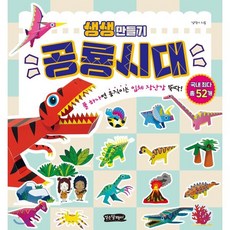 생생 만들기 : 공룡시대 : 풀 하나면 움직이는 입체 장난감 뚝딱!, 걷는달팽이, 상세내용 참조