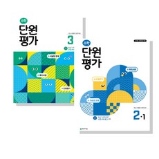 수학 단원평가 1학기 전학년 수행평가 완벽대비, 수)단원평가6-1, 수학영역, 초등6학년