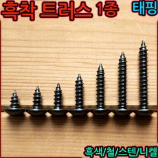 흑색 트러스 1종 태핑 나사 스텐 우산 둥근 피스 볼트 냄비 스크류 M4 소량 판매 검정, 3-1 트러스 1종(M3), a)3x6mm-80개