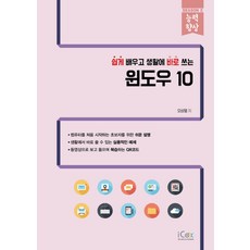 쉽게 배우고 생활에 바로 쓰는 윈도우 10, 아이콕스