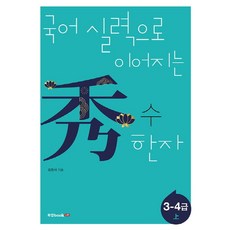 국어 실력으로 이어지는수 한자: 3-4급(상)