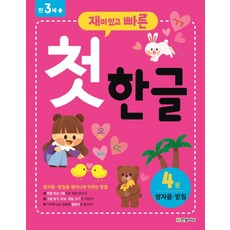 재미있고 빠른첫 한글 4: 쌍자음 받침, 한빛에듀