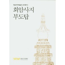 회암사지 부도탑, 회암사지박물관