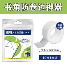 書本防卷邊 書頁防卷邊護角貼 書卷角恢復器 保護套, 1個, 1卷裝