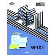 만렙 AM 확률과 통계 (2024년용) - 연산 유형 마스터 (2015 개정 교육과정)