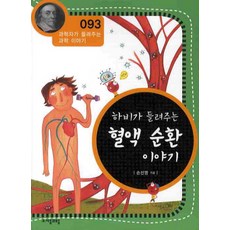 하비가 들려주는 혈액 순환 이야기, 자음과모음, 손선영 글