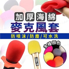 麥克風保護套 話筒套 海綿話筒套 家用KTV麥克風防滑套 1CM加厚款, 1個, 麥克風套【藍色】, 藍色, 麥克風套【藍色】