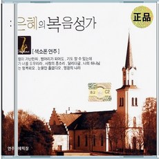 2CD 은혜의 복음성가 에릭 장 색소폰 연주