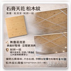 北大方 松木紋石膏天花板 60x60x4mm 無塵·易清潔·耐燃一級, 1個, 松木紋