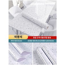 다용도 거실 스티커 카페 스크레치 테이블 시트지 주방 오염 방지 인테리어 방수 공부방, 쿼츠스톤/라지(60cm 폭x5m), 배경 그림만
